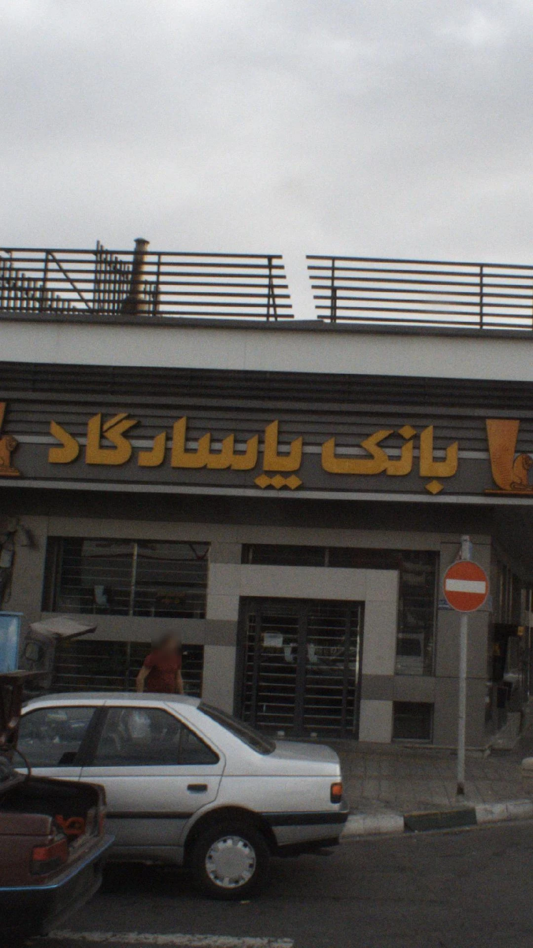 بانک پاسارگارد - تصویر 3