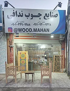 صنایع چوب ندافی