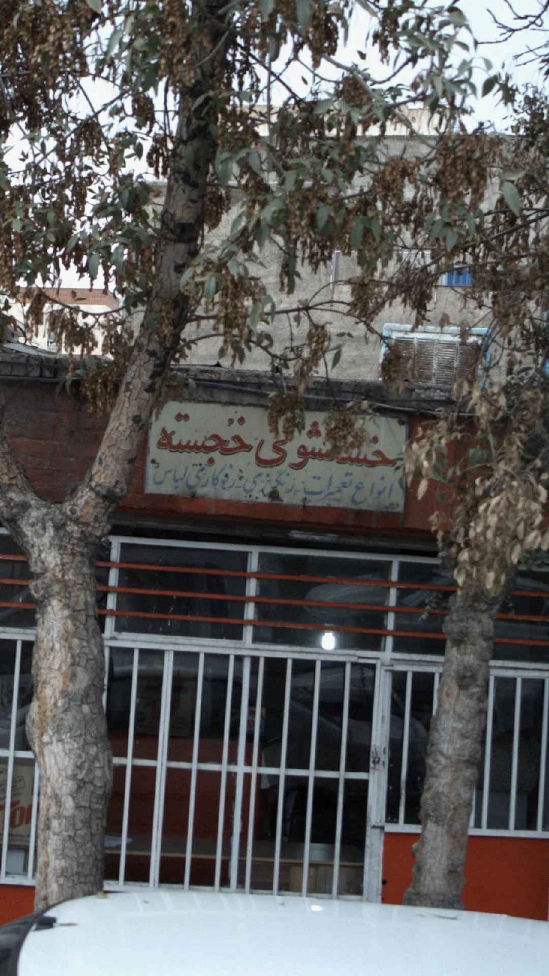 خشکشویی قاسمی
