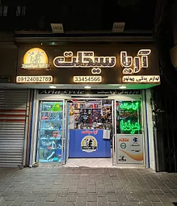 لوازم یدکی آریا سیکلت
