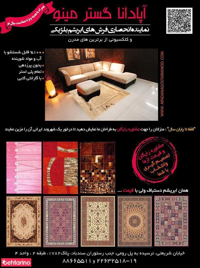 فرش آپادانا گستر مینو
