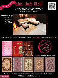 فرش آپادانا گستر مینو