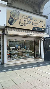 گالری ساعت ناصرآبادی