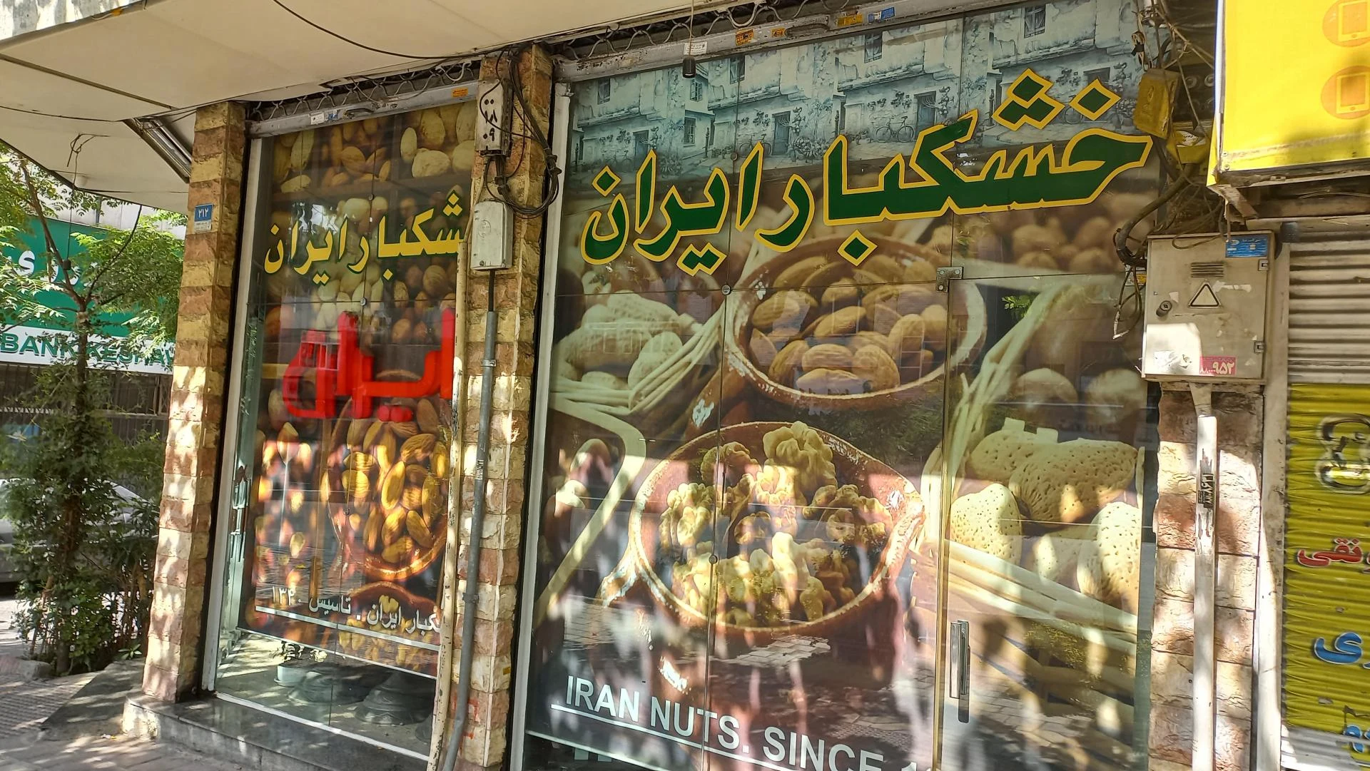 آجیل و خشکبار شهریار - تصویر 3