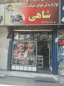 لوازم یدکی موتور سیکلت و دوچرخه  شاهی