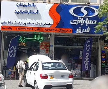 صبا باتری شرق رباط میلی