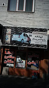 فروشگاه رنو تندر یدک