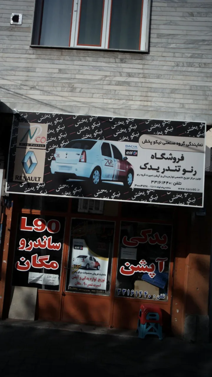 فروشگاه رنو تندر یدک