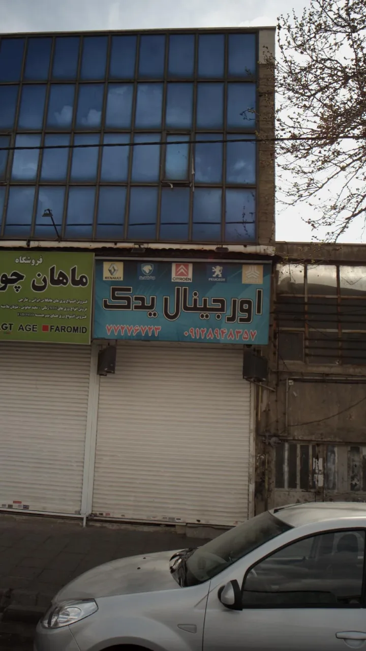 اورجینال یدک - تصویر 3