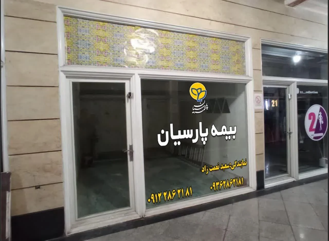 نمایندگی بیمه پارسیان سعیدنعمت زاد - بیمه در تهران - تصویر 2