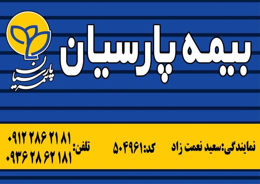 نمایندگی بیمه پارسیان سعیدنعمت زاد - بیمه در تهران - تصویر 3