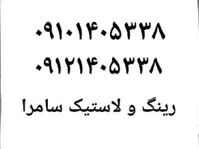 رینگ و لاستیک سامرا