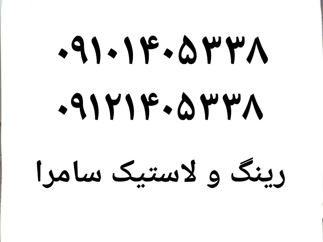 رینگ و لاستیک سامرا
