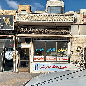 مشاورین املاک الماس شهر