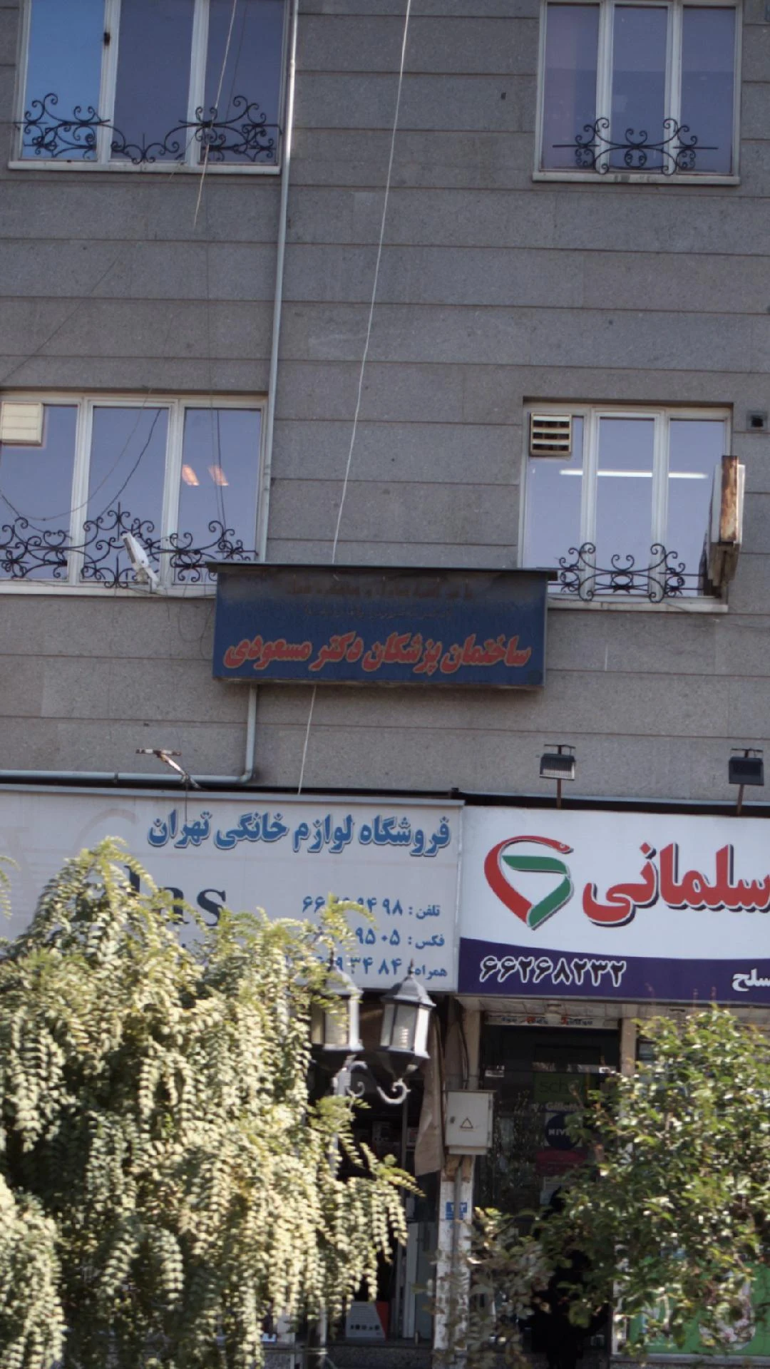 ساختمان پزشکان دکتر مسعودی - درمانگاه در تهران