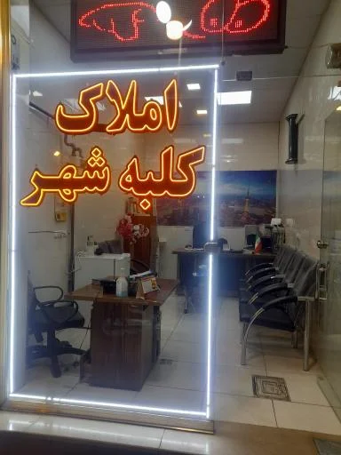 املاک کلبه شهر