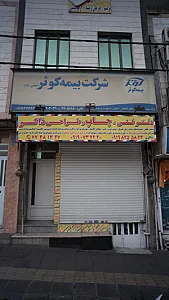 مرکز پرداخت خسارت مالی و بدنی شعبه شرق بیمه کوثر