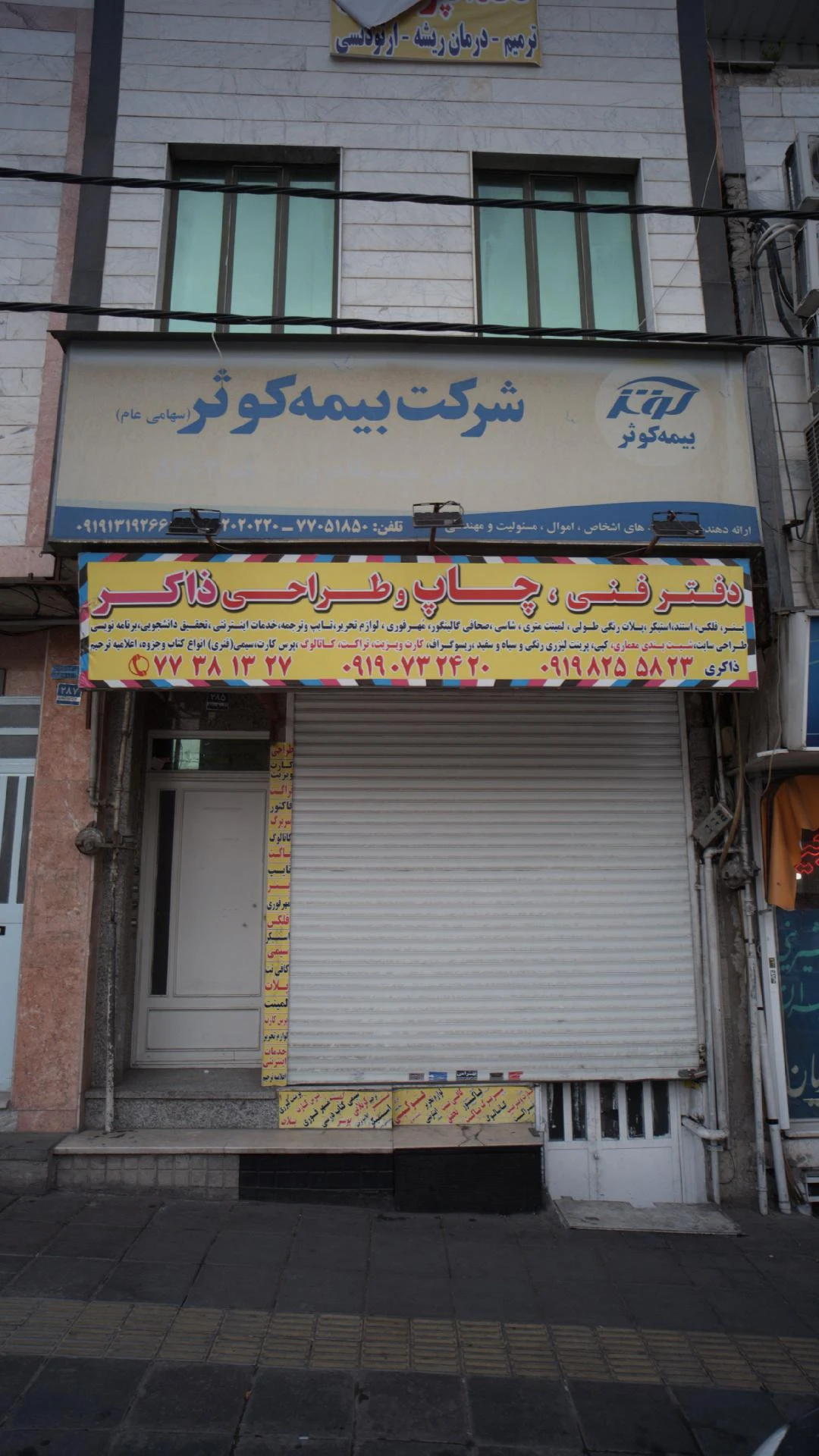 مرکز پرداخت خسارت مالی و بدنی شعبه شرق بیمه کوثر - بیمه در تهران