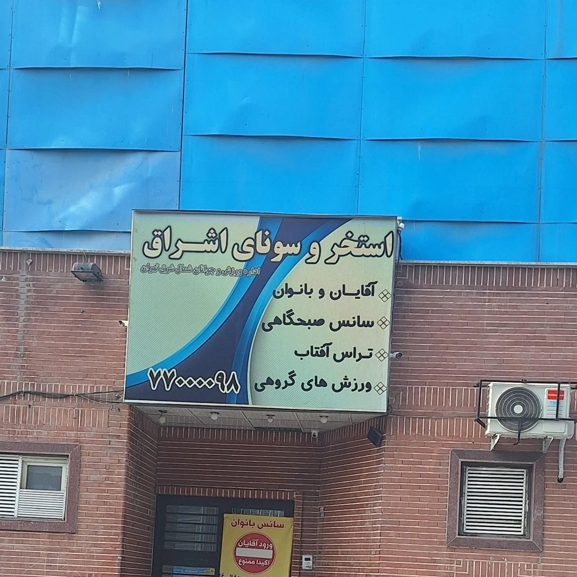استخر روباز وحدت