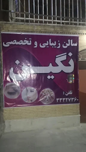 سالن زیبایی نگین