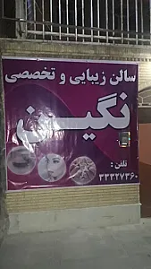 سالن زیبایی نگین