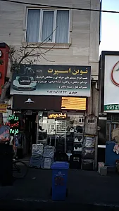 نوین اسپرت