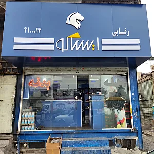پخش عمده بدنه آسیان