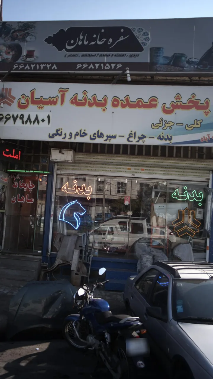 پخش عمده بدنه آسیان - تصویر 4