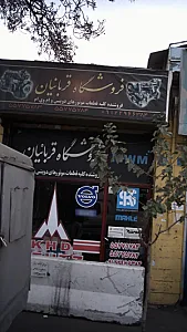 فروشگاه قربانیان