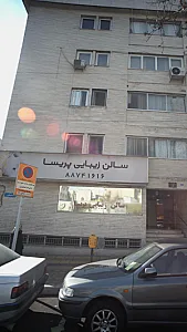 سالن زیبایی الهام رحمانی
