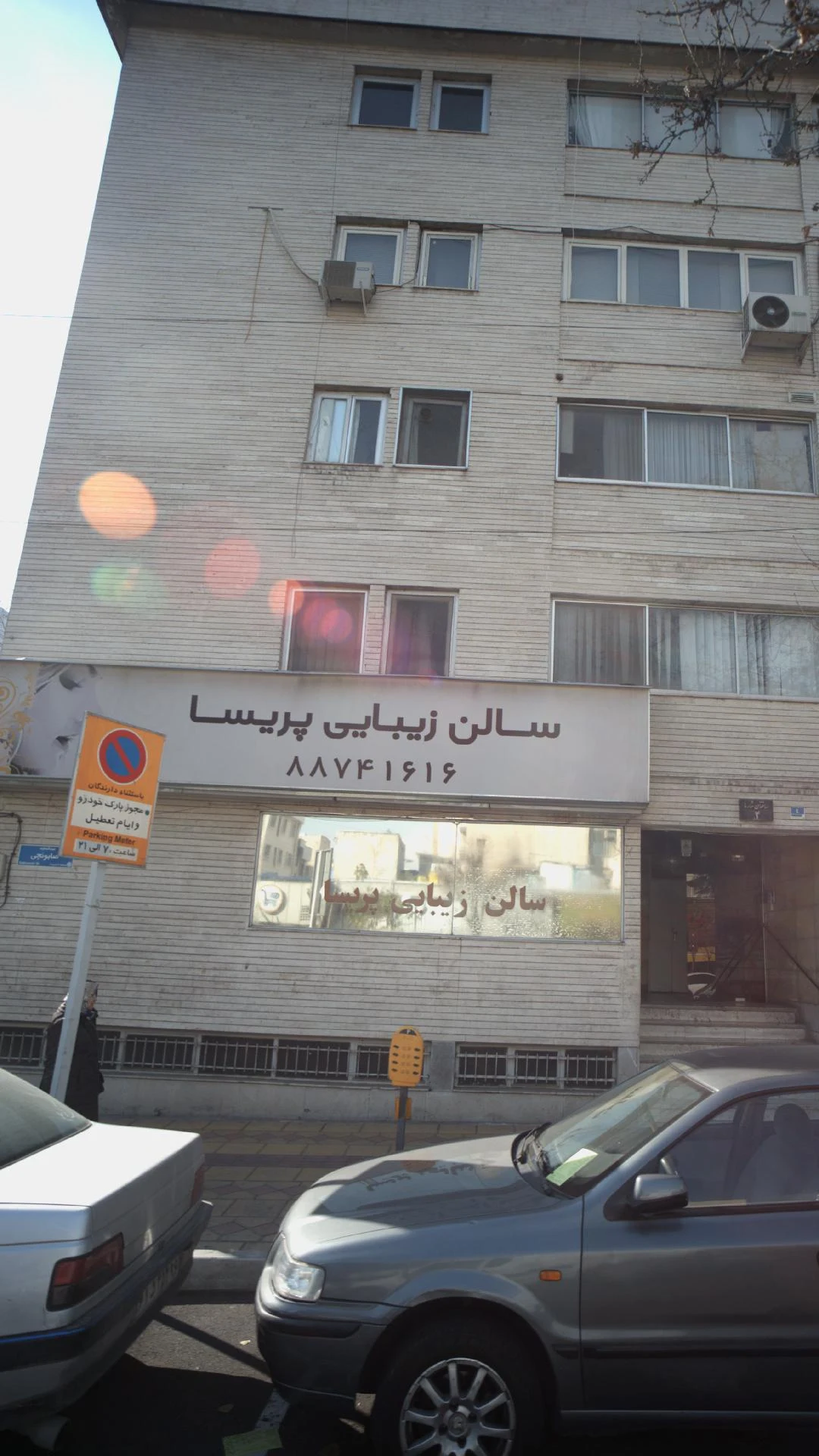 سالن زیبایی الهام رحمانی