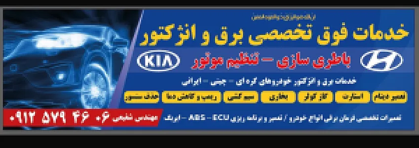 باطری سازی و تنظیم موتور شفیعی
