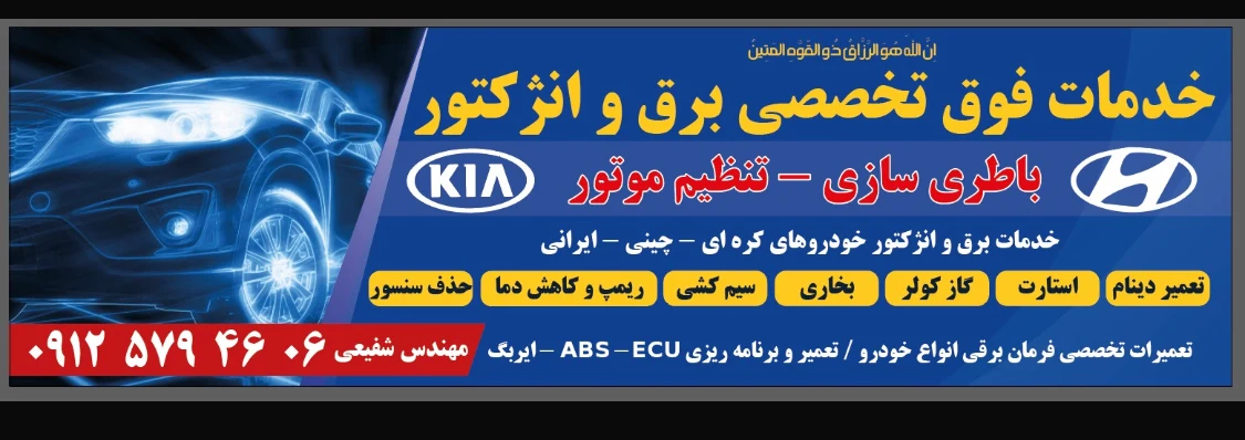باطری سازی و تنظیم موتور شفیعی - باتری فروشی در تهران