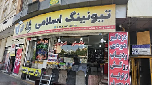 تیونینگ اسلامی