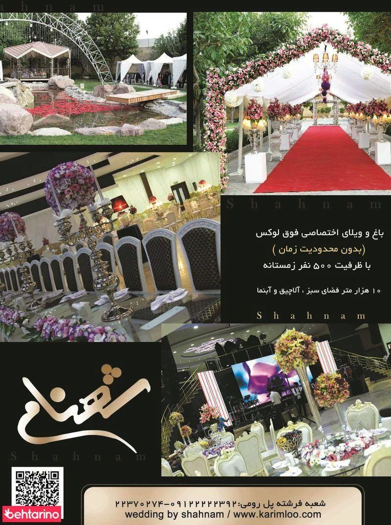 تالار شهنام - باغ تالار در تهران