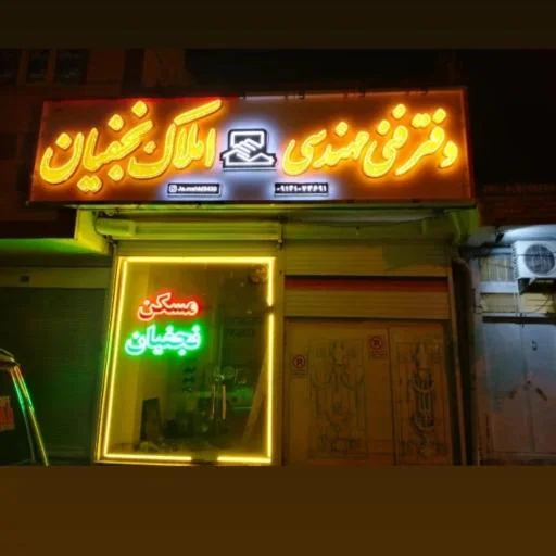 مسکن نجفیان