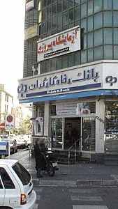 آزمایشگاه تشخیص پزشکی نیما