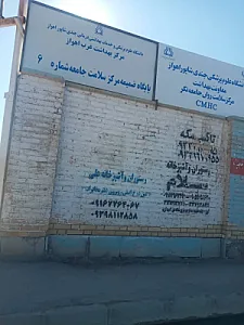 مرکز خدمات جامع سلامت شماره شش