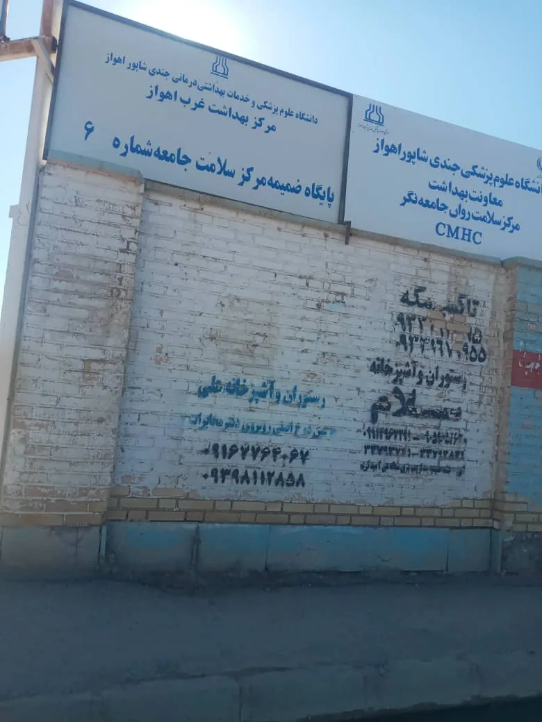 مرکز خدمات جامع سلامت شماره شش