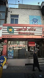 بانک پارسیان شعبه منطقه ۳ شهر تهران