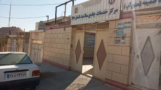 مرکز خدمات جامع سلامت شماره هفده