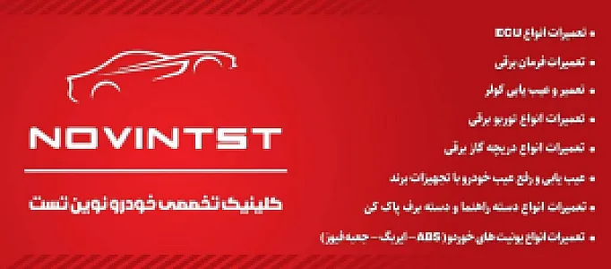 کلینیک خودرو نوین تست