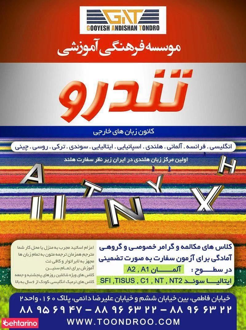 آموزشگاه تندرو - آموزشگاه زبان در تهران