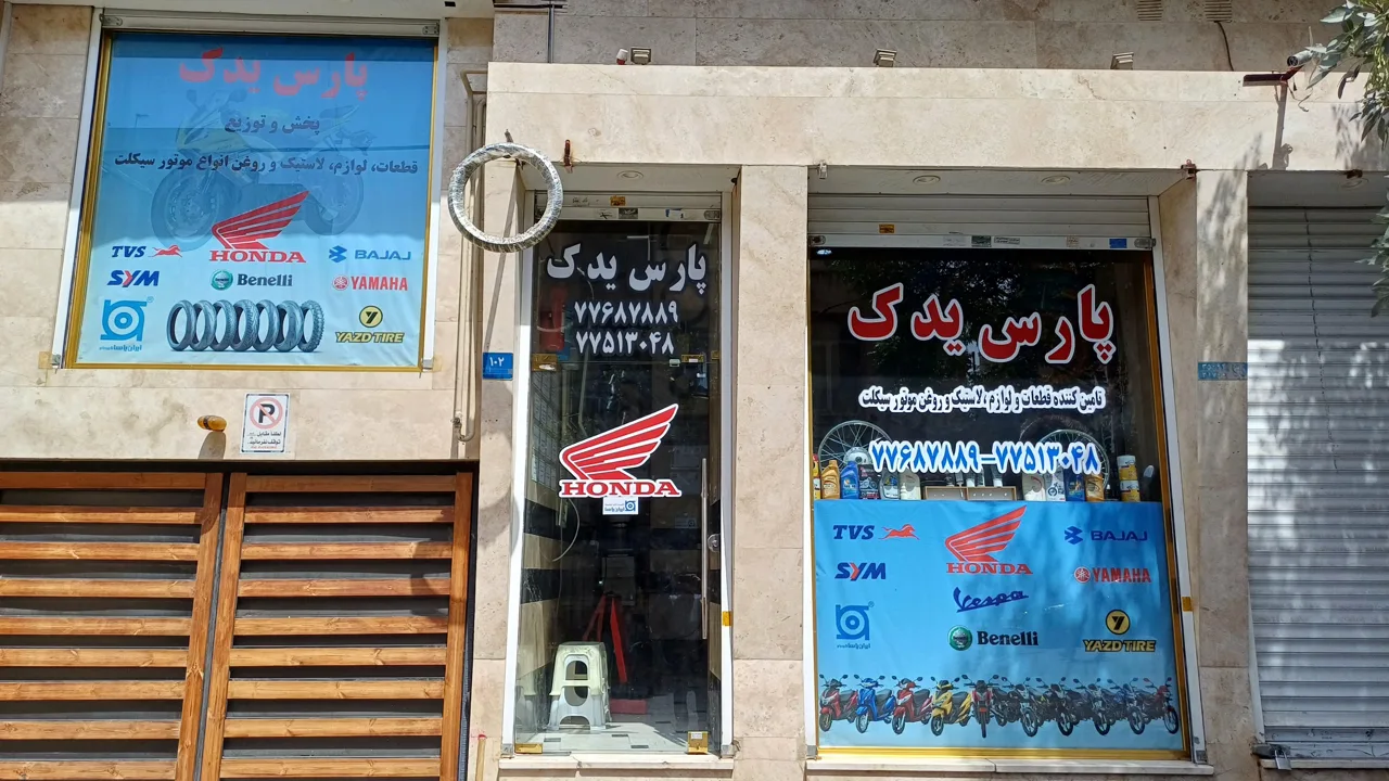 فروشگاه پارس یدک - تصویر 3