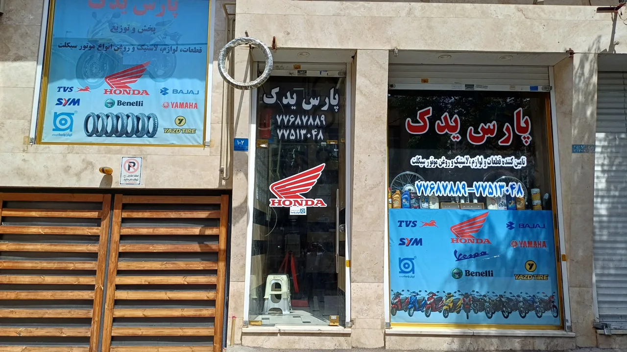 فروشگاه پارس یدک - تصویر 4