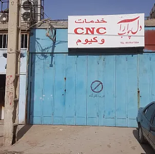 خدمات سی ان سی و وکیوم دل آرا چوب
