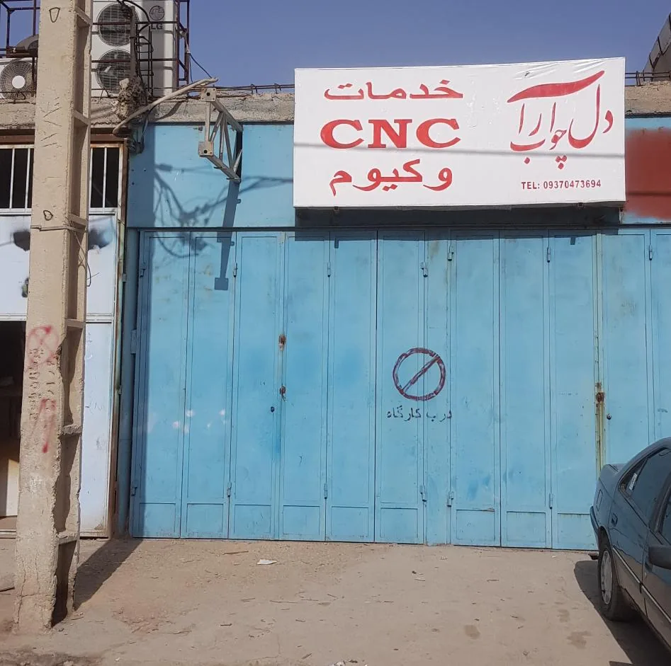 خدمات سی ان سی و وکیوم دل آرا چوب