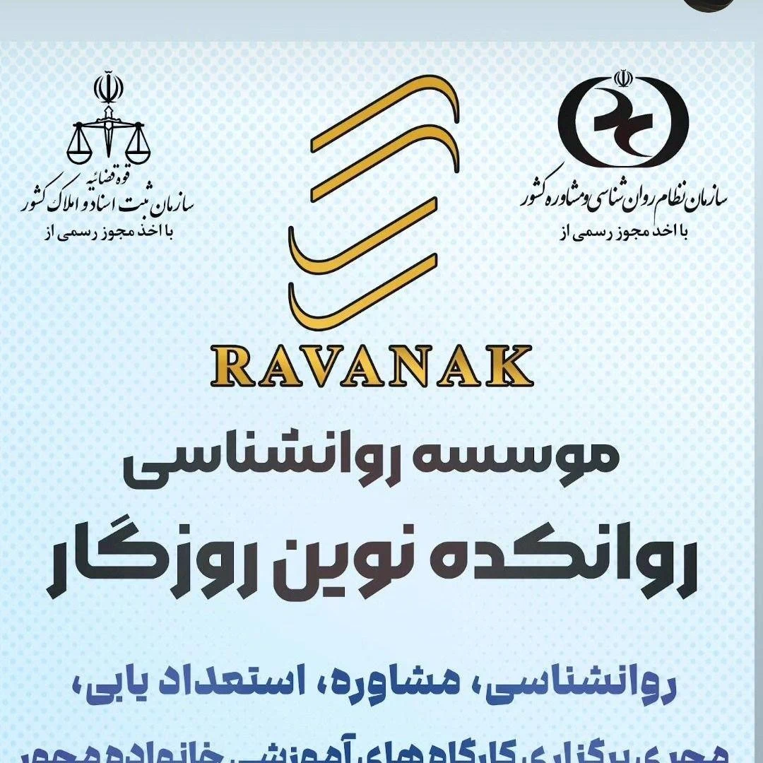 موسسه روانکده نوین روزگار - روانشناسی و مشاوره در تهران