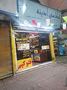 عکاسی آدینه