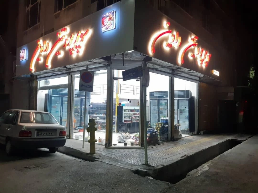 سوپرمارکت فرشاد لطیف